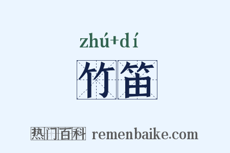 竹笛是什么意思的图片